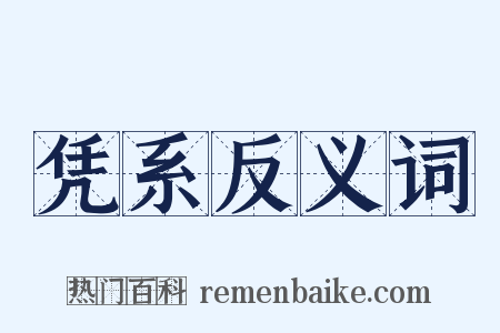 凭系反义词是什么意思的图片